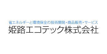 姫路エコテック株式会社ロゴ