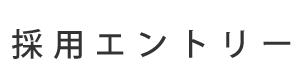 採用エントリー