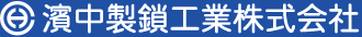 濱中製鎖工業株式会社