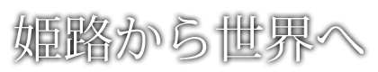 姫路から世界へ